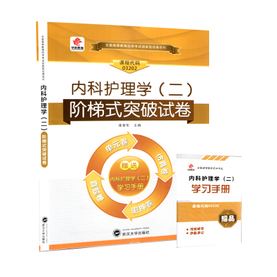 自考0320213204内科护理学(二)