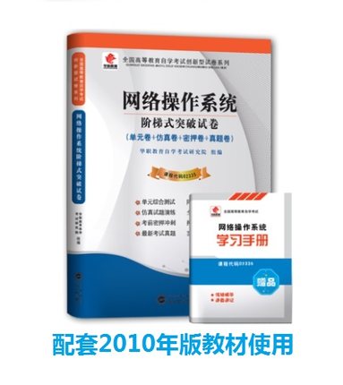 配套2010年版 华职试卷02335网络操作系统阶梯式突破试卷 单元综合测试仿真试题演练考前密押试卷附历年真题赠学习手册可搭配教材