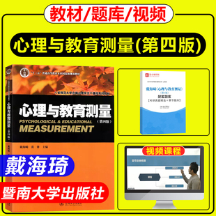 戴海崎心理与教育测量第四版4版教材暨南大学出版社笔记和习题详解含考研真题312心理学考研戴海崎312心理学专业347心理学专业考研