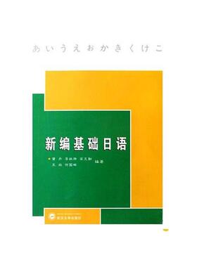湖北省自考教材 00840 第二外语（日语）新编基础日语 曾丹 李故静 高克勤 武汉大学出版社
