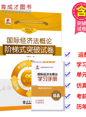 华职教育自考00246 0246国际经济法概论 阶梯式突破试卷单元综合测试考前密押试卷附历年真题赠学习手册可搭教材