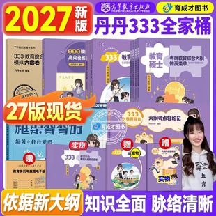 2027丹丹教育学考研333/311教育综合大纲知识清单1000题框架背背加考点速记表答题手册模拟六套卷冲刺预测6套网课搭徐影lucky学姐