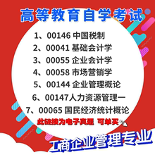 自考历年真题电子版工商企业管理专业00146 中国税制00041 基础会计00055 企业会计00058 市场营销00144 企业管理概论00147、00065