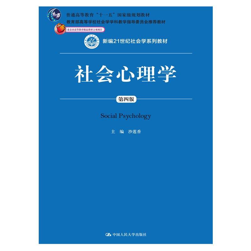 备战2023自考教材 00226社会心理学（一）社会心理学（第四版）沙莲香中国人民大学出版社