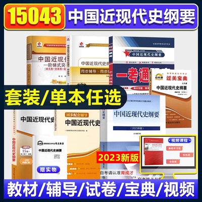 自考教材15043中国近现代史纲要