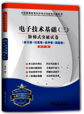 赠考点串讲小抄掌中宝小册子 04730 4730电子技术基础（三)自考通全真模拟试卷附自学考试历年真题试卷单元测试卷