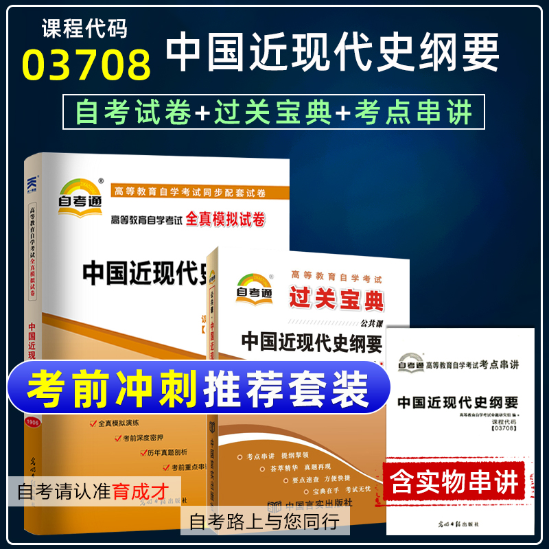 自考03708中近代试卷过关宝典