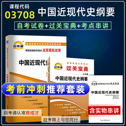 含21年4月真题】自考试卷03708中国近现代史纲要自考通模拟试卷过关宝典搭2018版教材附考点串讲小册子手册3708中近代自考本科试卷