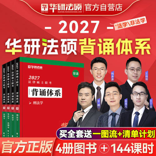 华研法硕2027考研法律硕士联考背诵体系于越刑法全家桶一本全章节真题1000题6套卷杨烁民法赵逸凡法制史杜洪波法理学法学非法学