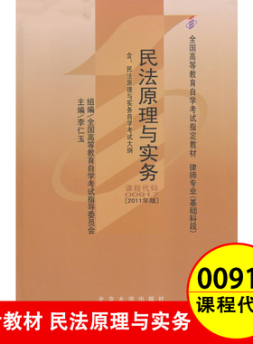 自考教材00917 0917民法原理与实务2011年版李仁玉北京大学出版社 附考试大纲自学考试书籍 育成才自考书店