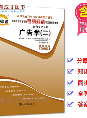 自考辅导 00853 0853 广告学（二） 自考通辅导考纲解读同步辅导书练习册题库配丁俊杰2013可搭自考教材