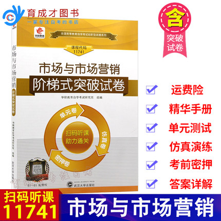 华职教育自学考试11741 市场与市场营销 阶梯式突破试卷单元综合测试仿真试题演练考前密押试卷可搭自考教材
