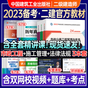 二建市政全套】建工社官方备考2023年二级建造师教材2022教材市政建筑水利机电公路实务考试用书施工管理法规试卷专业工程管理实务