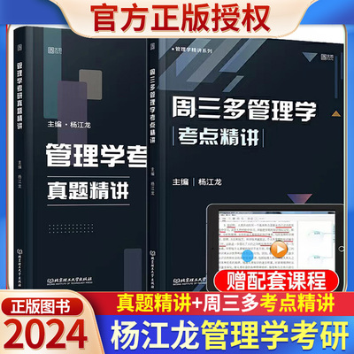 先货2024管理类考研周三多管理