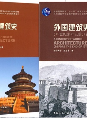 年06216 中外建筑史《中国建筑史》(第七版)《外国建筑史(19世纪未叶以前)(第四版)潘谷西、陈志华2015年2010年中国建筑工