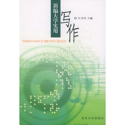 河北省自考教材 04024应用写作概论新编大学实用写作 江少川 北京大学出版社 2002年版