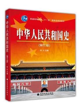 安徽省自考教材 05032 中华人民共和国史 中华人民共和国史(第三版) 何沁   高等教育出版社  考研 大学教材 自考教材