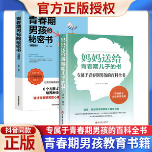 全套2册 】妈妈送给青春期儿子的书正版 男孩的秘密书家庭育儿书籍父母如何教育孩子书籍正面管教好妈妈胜过好老师解码枕边优秀