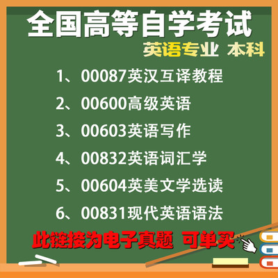 自考历年真题电子版英语专业本科00087英语翻译00600高级英语00603英语写作00832英语词汇学00604英美文学选读00831现代英语语法