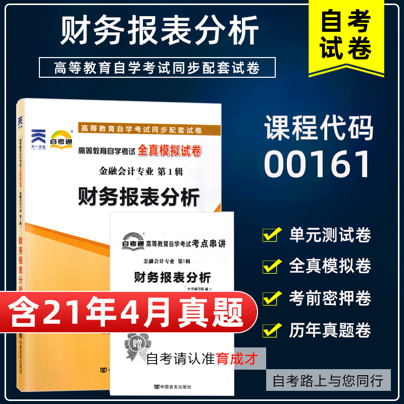 【含21年4月真题】自考通试卷00161 13141财务报表分析自考通全真模拟历年真题单元测试赠考点串讲小册子搭教材金融会计专业本科 书籍/杂志/报纸 高等成人教育 原图主图