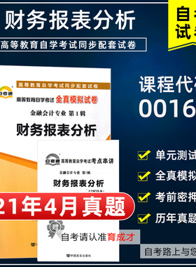 【含21年4月真题】自考通试卷00161 13141财务报表分析自考通全真模拟历年真题单元测试赠考点串讲小册子搭教材金融会计专业本科