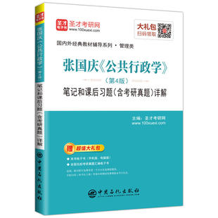 正版包邮 张国庆公共行政学第4版第四版笔记和课后习题含考研真题详解 圣才考研备考公共管理学考研 赠电子书礼包