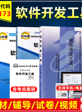备考2025自考教材07169软件开发工具与环境03173软件开发工具附考试大纲陈禹2011年版邮电管理工程考纲解读同步辅导模拟历年真题卷