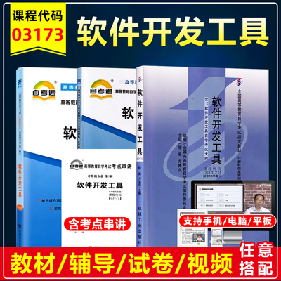 自考03179软件开发工具