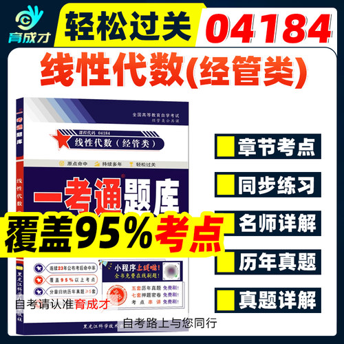 自学考试04184线性代数经管类