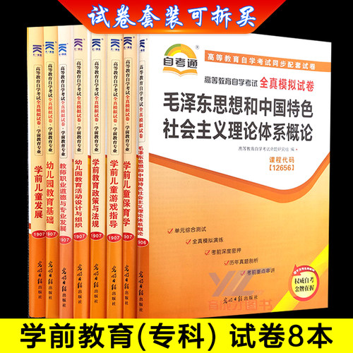 自考试卷套装 学前教育 专科自考全套 学前教育专业(01A0402) 自考通试卷 全套8本全真模拟试卷单元题可搭自考教材 辅导