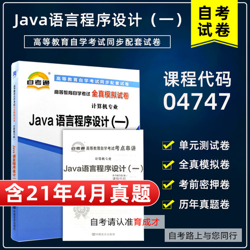 【含21年4月真题】自考通试卷04747Java语言程序设计（一）全真模拟单元测试历年真题考点串讲搭2018版教材计算机及应用本科专业