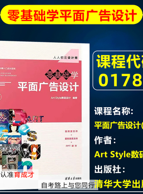自考教材01781  1781平面广告设计(实践)/零基础学平面广告设计 Art Style数码设计清华大学出版社自学考试教材传播与策划专业专科