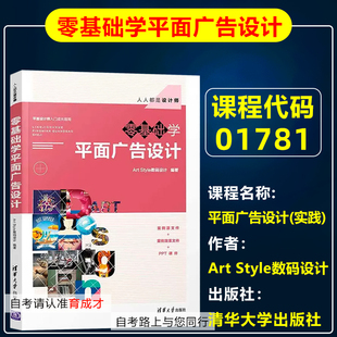 零基础学平面广告设计 实践 Art Style数码 社自学考试教材传播与策划专业专科 自考教材01781 设计清华大学出版 1781平面广告设计