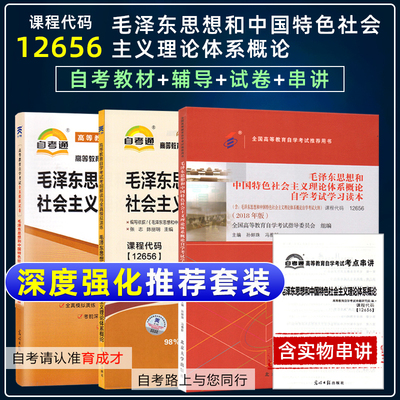 含21年4月真题】自考12656 15041毛泽东思想和中国特色社会主义理论体系概论教材辅导解读自考通试卷自考教材毛概历年真题自考专科