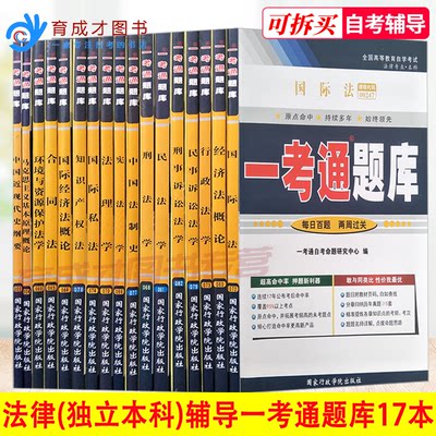 备考2023自考辅导书01B0301 法律专业独立本科段 公共课一考通题库同步习题历年真题配套课后答案全17本自考法律本科