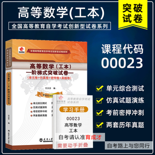 华职教育自考00023高等数学工本阶梯式突破试卷 单元综合测试仿真试题演练考前密押试卷附历年真题赠学习手册可搭配教材
