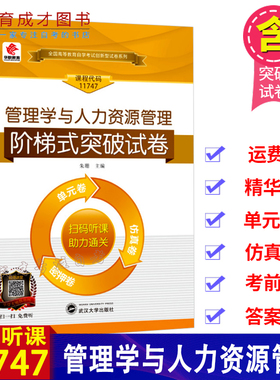自考试卷华职阶梯突破试卷 ：11747 管理学与人力资源管理单元综合卷仿真演练卷考前密押卷 赠学习手册搭配教材