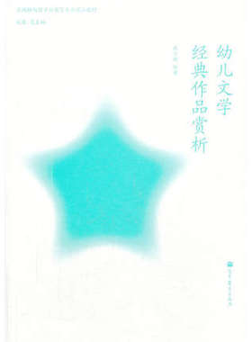 云南省 河北省 自考教材12351低幼儿童文学名著导读 幼儿文学经典作品赏析 祝士媛 刘焱 高等教育出版社 2012年版