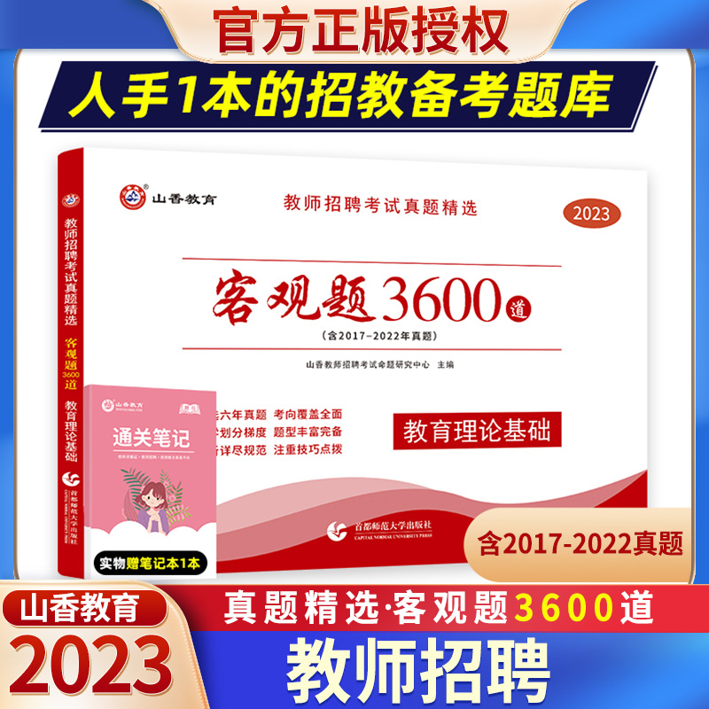 山香教育2023年客观题3600题