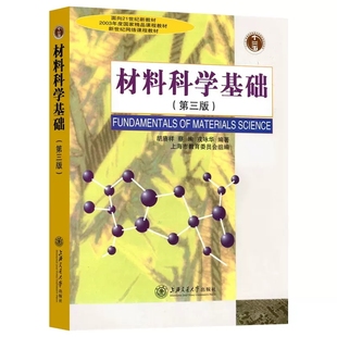材料科学基础第三版第4版上海交通大学出版社材料科学基础教程 精品课程教材上海交大专业考研教材辅导书复习全书笔记和考研