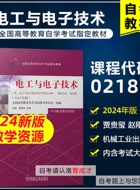 自考教材2187 02187电工与电子技术附考试大纲 含数学资源 2024年版 贾贵玺 机械工业出版社 9787111754893