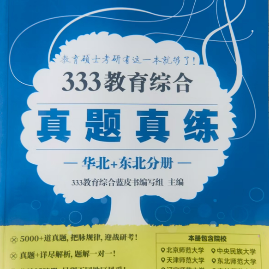 333教育综合真题真练2010-2022