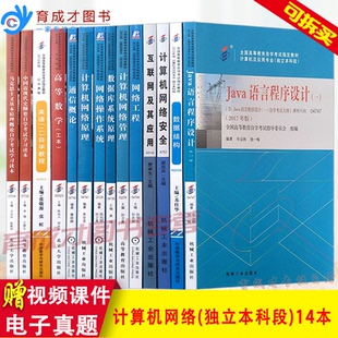 01B0802公共课多省适用 自考教材全套14本 计算机网络专业 独立本科 计算机网络安全数据结构 育成才自考书店