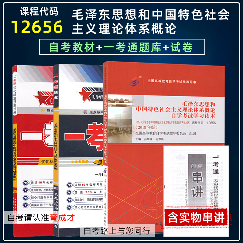 备2023自学考试12656毛泽东思想和中国特色社会主义理论体系概论自考教材一考通题库辅导自考通试卷附历年真题考点串讲公共课专科