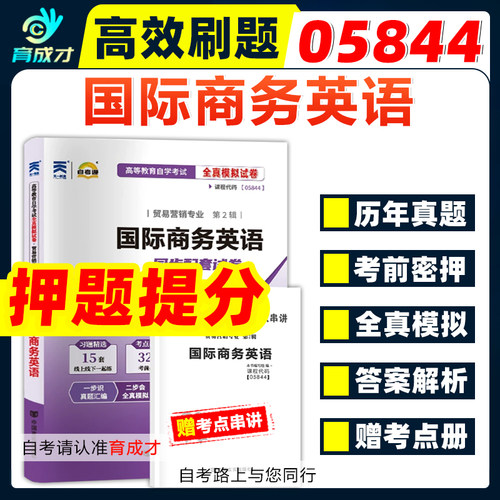 自考试卷05844国际商务英语全真模拟试卷附历年真题考前密押考点串讲小抄小册子掌中宝自考教材同步辅导练习题库贸易营销专业本科