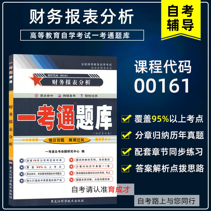 备考2024年 自考辅导13141 00161财务报表分析 一考通题库 配套2008年版袁淳中国财政经济出版社搭自考试卷真题自考书店 书籍/杂志/报纸 高等成人教育 原图主图