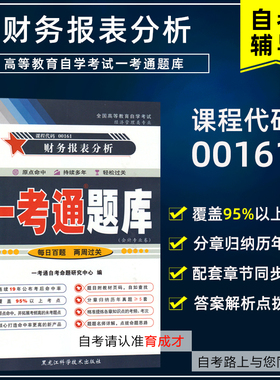 自考辅导13141 00161财务报表分析 一考通题库 配套2008年版袁淳中国财政经济出版社搭自考试卷真题自考书店