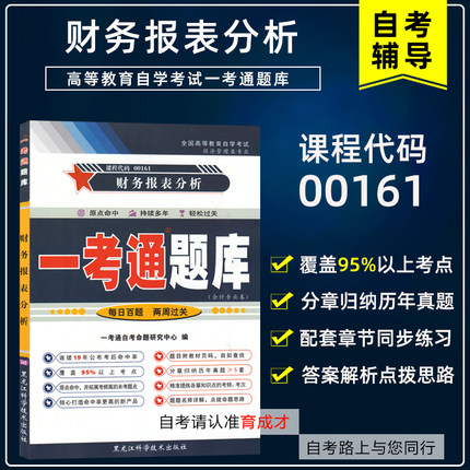 自考辅导13141 00161财务报表分析 一考通题库 配套2008年版袁淳中国财政经济出版社搭自考试卷真题自考书店