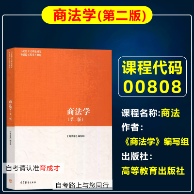 自考教材00808商法/商法学