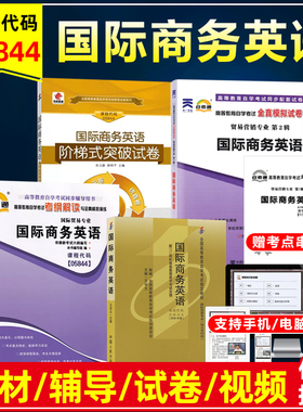 自考教材05844国际商务英语00834英语经贸知识王学文2005年版中国人民大学出版同步辅导自考通试卷历年真题考纲解读题库